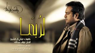راشد الماجد - لربما (حصرياً) | 2015