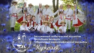 Образцовый хореографический ансамбль "Кужалёк". Могилёв