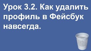 Как удалить профиль в Фейсбук навсегда (инструкция 2014) - Видеоурок 3.2.