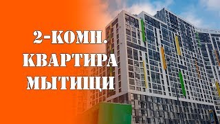 Обзор двухкомнатной квартиры в городе Мытищи