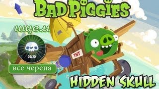 Проходим Bad Piggies: ищем Hidden Skull (скрытые черепа)
