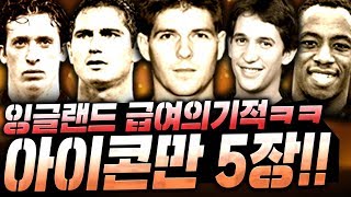 급여가 가능하다니;; "5 아이콘" 쓰고 잉글랜드 완성ㅋㅋ 아이콘팀 지린다! 피파4