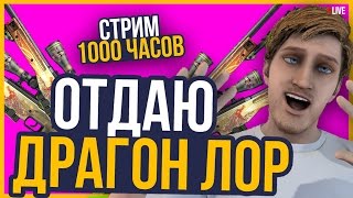 ?БЕСКОНЕЧНЫЙ СТРИМ! 1000 ЧАСОВОЙ СТРИМ! РАЗДАЮ ДОРОГИЕ СКИНЫ В CSGO! БЕСПЛАТНЫЕ СКИНЫ! ТРЕЙД КСГО?