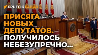 Как новые депутаты ЖК принесли присягу (спойлер: неидеально)