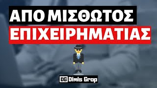 Από μισθωτός σε Επιχειρηματία και Επενδυτή (6 στάδια)