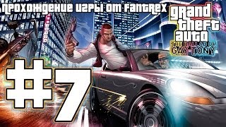 Прохождение GTA 4 EFLC: The Ballad of Gay Tony: Миссия #7 - Блог!...