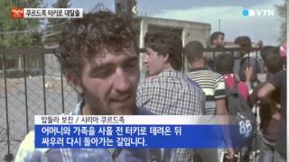 시리아 쿠르드족 15만 명 IS 피해 대탈출 / YTN