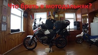 Что брать в мотодальняк?! Личный опыт.