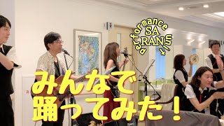 デイサービス・レクリエーションは歌と踊りが最強❗高齢者向け ボランティア演奏会