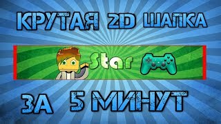 ?как сделать крутую 2D шапку за 5 минут без фотошопа?