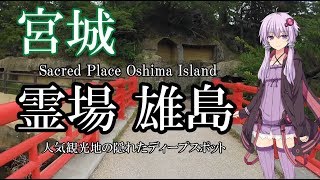 【東北観光３】日本三景松島のパワースポット、霊場雄島を散策！（結月ゆかりと巡る東北シリーズ）