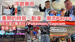 冲遊東京：任天堂、集英社、Pokemon 、Capcom丶山本耀司丶三宅一生.... 澀谷Parco 裝修後似乎好吸引！