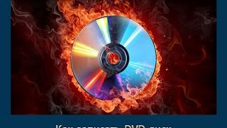 Как записать DVD диск