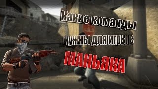 Какие команды нужны для игры в Маньяка[CS:GO]