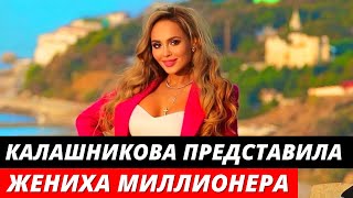 Анна Калашникова представила миллионера жениха