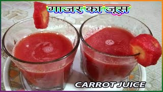 5 मिनट में बनाये गाजर का जूस | Weight loss drink CARROT JUICE | Gajar ka Juice