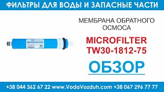Microfilter TW30-1812-75 мембрана обратного осмоса