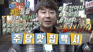 대한민국 주당들을 위한 백서---- ※필독!! [주당맛집백서] 비긴즈!!
