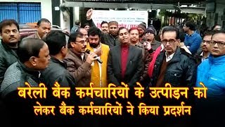 Bareilly News |  बैंक कर्मचारियों के उत्पीड़न को लेकर बैंक कर्मचारियों ने किया प्रदर्शन |ALL RIGHTS
