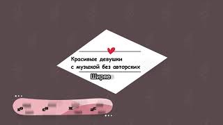 КРАСИВЫЕ ДЕВУШКИ В БИКИНИ, МУЗЫКА БЕЗ АВТОРСКОГО ПРАВА, СИСЬКИ.ПОПКИ.