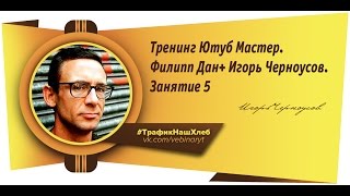 Вебинар Ютуб Мастер -  Филипп Дан, Игорь Черноусов