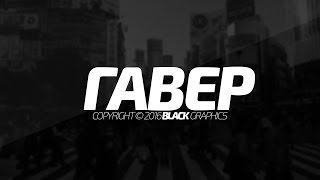 ГАВЕР играет кс-го .....подписываемся и ставим палец верх.