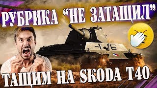 РУБРИКА "НЕ ЗАТАЩИЛ". ИНТЕРЕСНЫЕ БОИ В WORLD OF TANKS. НАГИБ И СКИЛЛ НА ТАНКЕ Skoda T40.