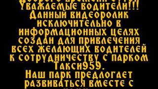 Парк партнер Taxi959 приглашает водителей