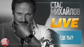 СТАС МИХАЙЛОВ ★ ГДЕ ТЫ? ★ LIVE ★