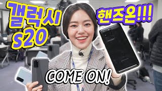(ENG) 갤럭시s20 실물영접!! 핸즈 온으로 디자인, 스펙, 카메라 낱낱이 살펴봐요!! (Samsung Galaxy S20, S20+, S20 Ultra Hands On)