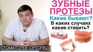 Какие зубные протезы ставить? Бюгельный зубной протез, зубной мост, частично-съемный зубной протез.