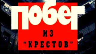 Криминальная Россия.Побег из Крестов часть 1