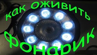 КАК ОЖИВИТЬ ФОНАРИК на свинцово-кислотном АКБ 6 вольт дома своими руками