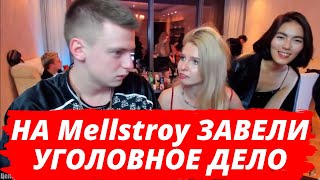 На Mellstooy заведено уголовное дело