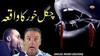 Latest Islamic Bayan Video 2017 | एक चोगल खोर का वाकया | Mohd Shafeeq | Sonic Islamic