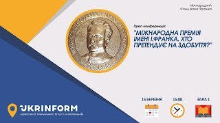 Міжнародна премія імені І.Франка. Хто претендує на здобуття?