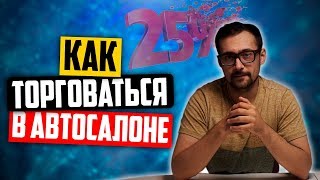 Как торговаться в автосалоне? Секреты торга при покупке авто с пробегом (6+)