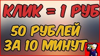 5 САЙТОВ КОТОРЫЕ ПЛАТЯ 50 РУБЛЕЙ ЗА 10 МИНУТ БЕЗ ВЛОЖЕНИЙ / ПРОСТОЙ ЗАРАБОТОК ДЛЯ ШКОЛЬНИКОВ