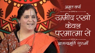 Amrit Varsha Ep. 725 | Daily Satsang (13th Feb'20) | Anandmurti Gurumaa