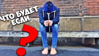 ЧТО БУДЕТ ЕСЛИ НЕ УЧИТЬСЯ В ШКОЛЕ
