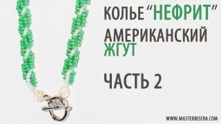 Американский жгут 2 часть/Tutorial: Necklace "Jade". American harness. part 2