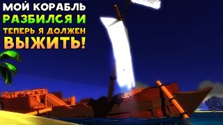МОЙ КОРАБЛЬ РАЗБИЛСЯ И ТЕПЕРЬ Я ДОЛЖЕН ВЫЖИТЬ! - Dark Sea