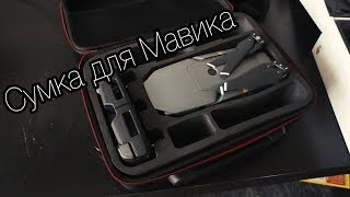 Сумка для квадрокоптера DJI Mavic Pro