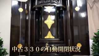 創価学会仏壇,中古３３０の開閉状況