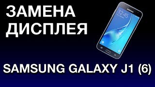 SAMSUNG GALAXY J1 2016 ЗАМЕНА ДИСПЛЕЯ