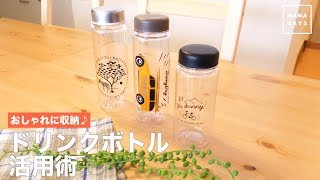 おしゃれに収納♪ドリンクボトル活用術