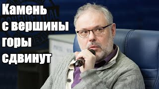Михаил Хазин. Kамень с вершины горы сдвинут