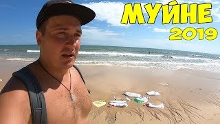 Вьетнам Муйне 2019, почему не стоит сюда ехать!  Где отдыхают русские туристы...