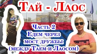 За визой в Лаос. Часть 2.  Едем через мост дружбы (Между Таем и Лаосом)