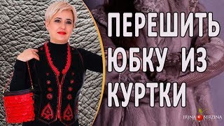 Как перешить кожаную куртку своими руками. Куртка превращается в элегантную юбку.
